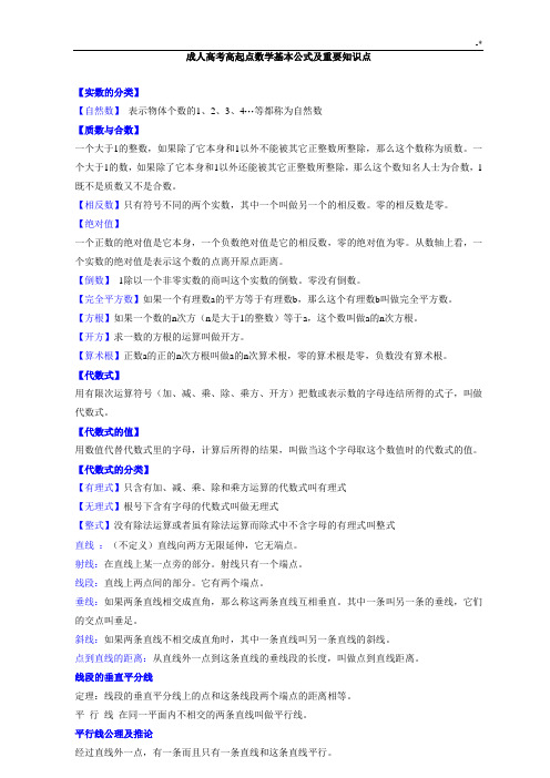 成人高考高起点数学基本公式定理及其重要学习知识重点