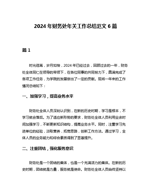 2024年财务处年关工作总结范文6篇