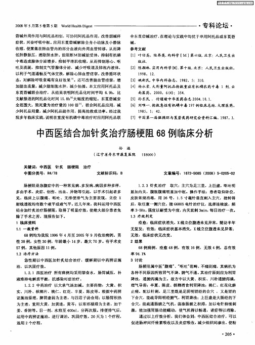 中西医结合加针炙治疗肠梗阻68例临床分析