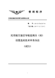 民用航空通信导航监视台(站)设置选址技术审查办法(试行)