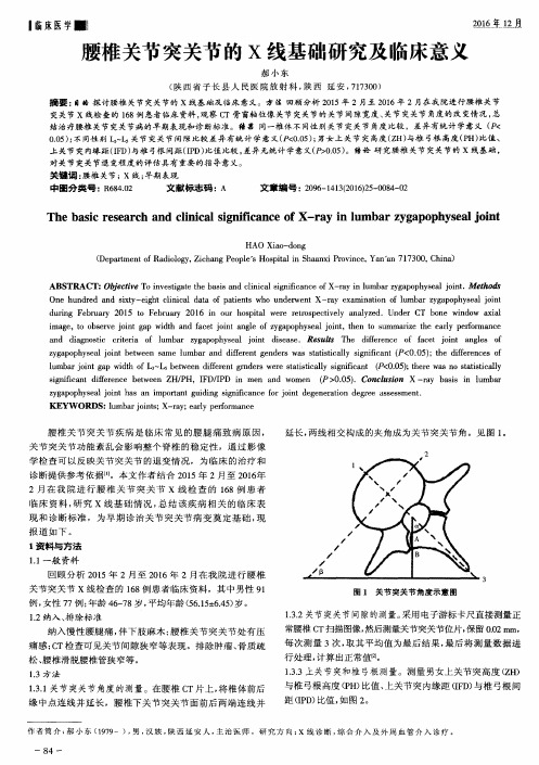 腰椎关节突关节的X线基础研究及临床意义