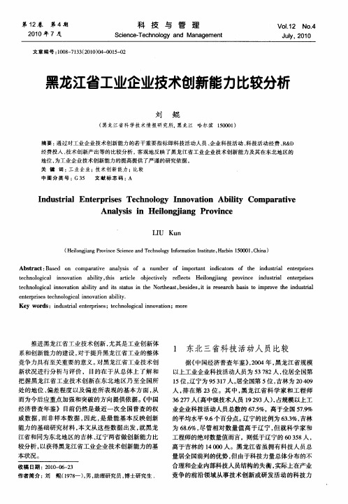 黑龙江省工业企业技术创新能力比较分析