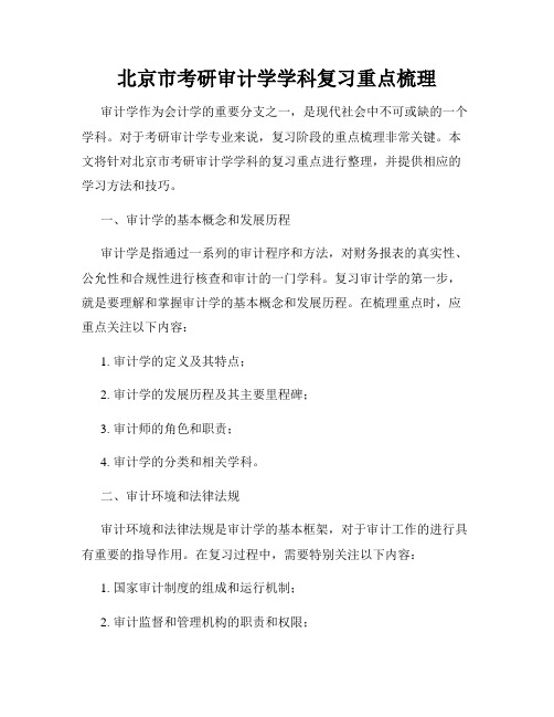 北京市考研审计学学科复习重点梳理