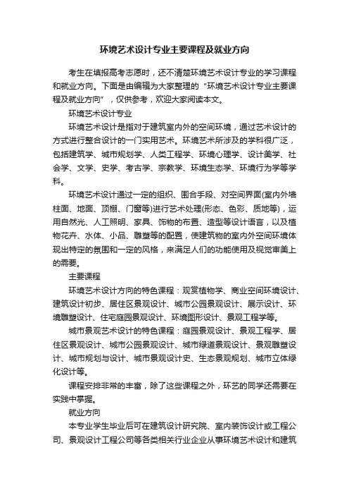 环境艺术设计专业主要课程及就业方向