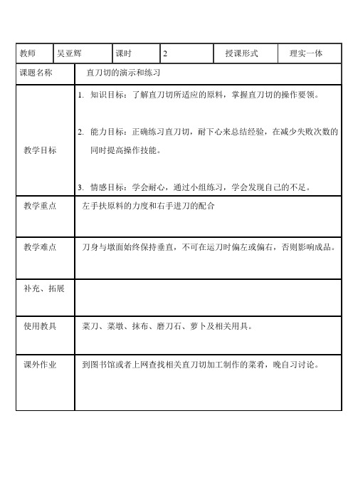 刀工课教案,直刀切演示和练习