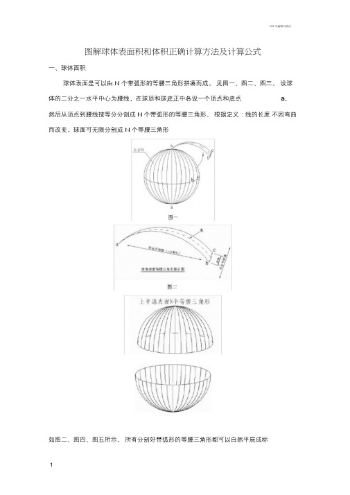 图解球体表面积和体积正确计算方法及计算公式