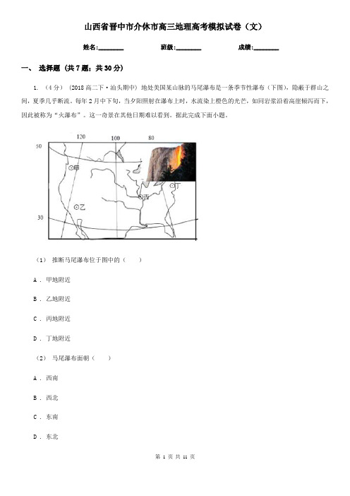 山西省晋中市介休市高三地理高考模拟试卷(文)