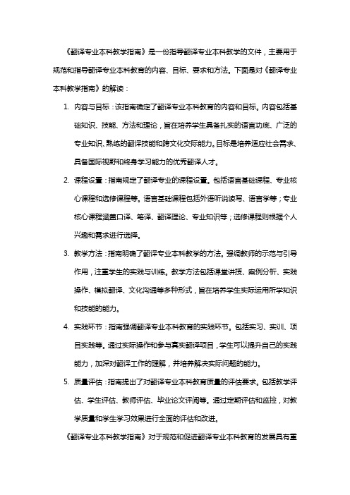 《翻译专业本科教学指南》解读