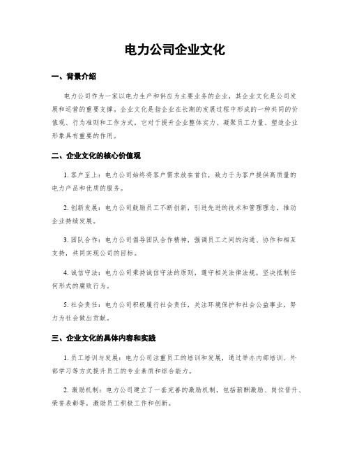 电力公司企业文化