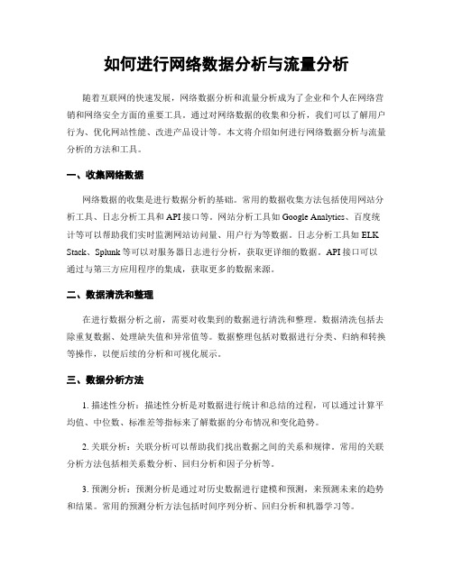 如何进行网络数据分析与流量分析