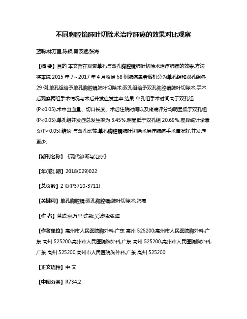 不同胸腔镜肺叶切除术治疗肺癌的效果对比观察