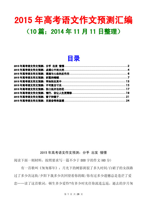 2015年高考作文预测汇编(10篇;2014年11月11日整理)