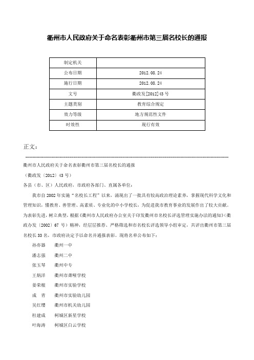 衢州市人民政府关于命名表彰衢州市第三届名校长的通报-衢政发[2012]43号