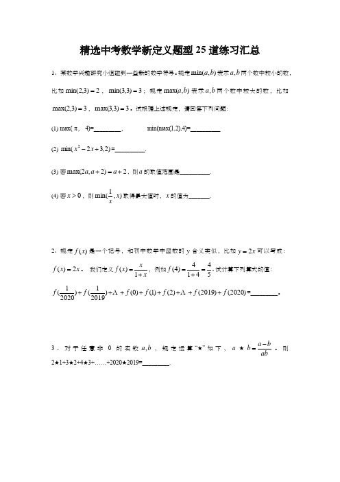 精选中考数学新定义题型25道练习汇总