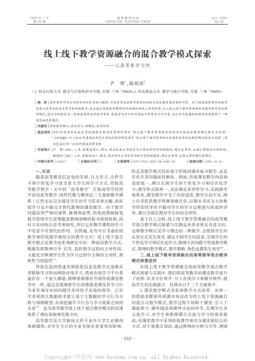 线上线下教学资源融合的混合教学模式探索—以高等数学为例