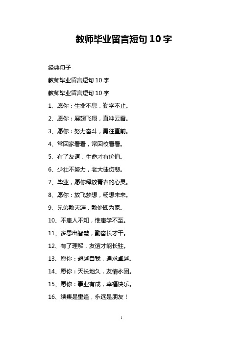 教师毕业留言短句10字