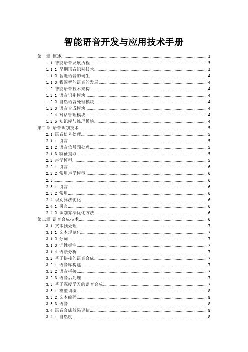 智能语音助手开发与应用技术手册