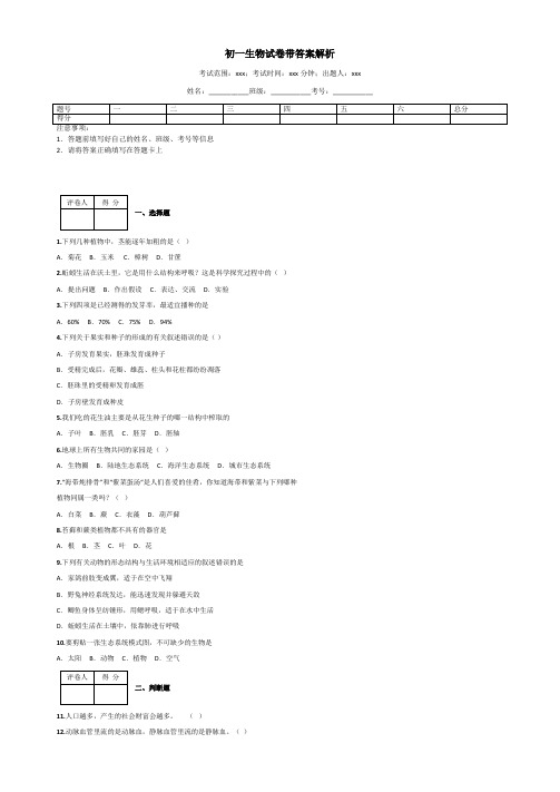 初一生物试卷带答案解析