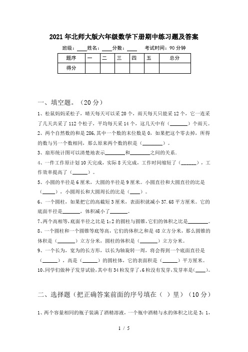 2021年北师大版六年级数学下册期中练习题及答案