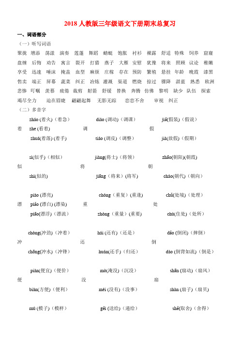 2018人教版三年级语文下册期末总复习