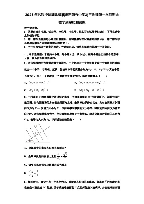 2023年远程授课湖北省襄阳市第五中学高三物理第一学期期末教学质量检测试题含解析