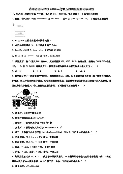 青海省达标名校2018年高考五月质量检测化学试题含解析