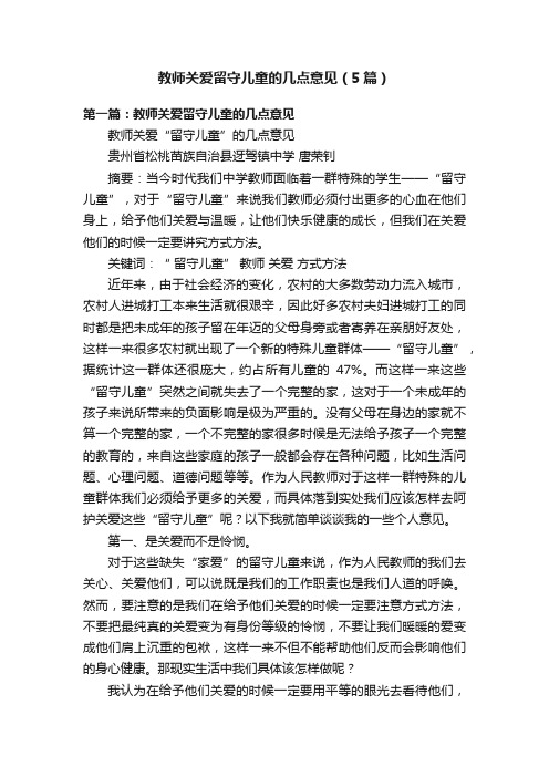 教师关爱留守儿童的几点意见（5篇）