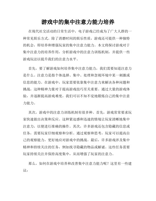 游戏中的集中注意力能力培养