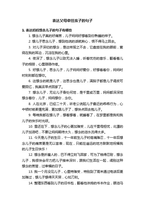 表达父母牵挂孩子的句子