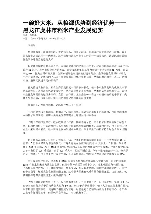 一碗好大米,从粮源优势到经济优势——黑龙江虎林市稻米产业发展纪实