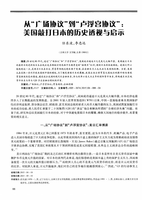 从“广场协议”到“卢浮宫协议”：美国敲打日本的历史透视与启示