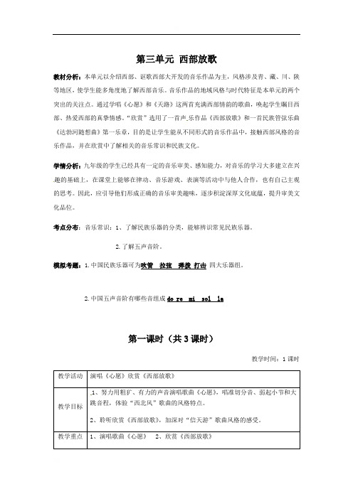 江苏省仪征市第三中学九年级音乐上册教案：第三单元西部放歌