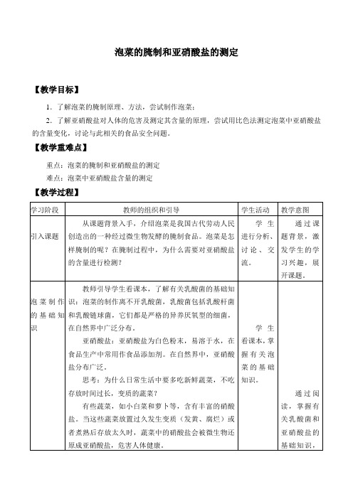 浙科版高中生物选修1 第三部分 实验10 泡菜的腌制和亚硝酸盐的测定_教案设计