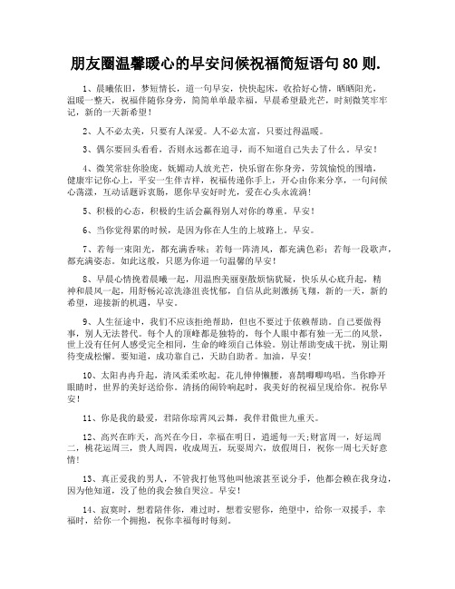 朋友圈温馨暖心的早安问候祝福简短语句80则