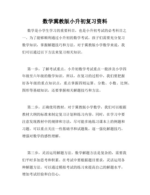 数学冀教版小升初复习资料