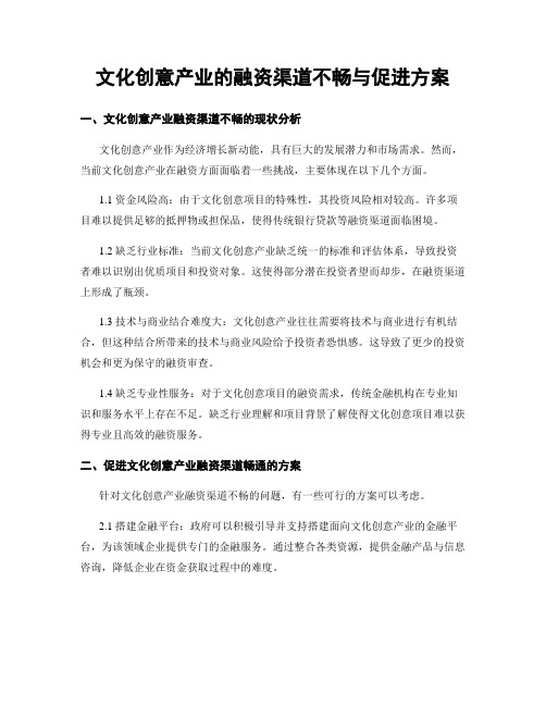 文化创意产业的融资渠道不畅与促进方案