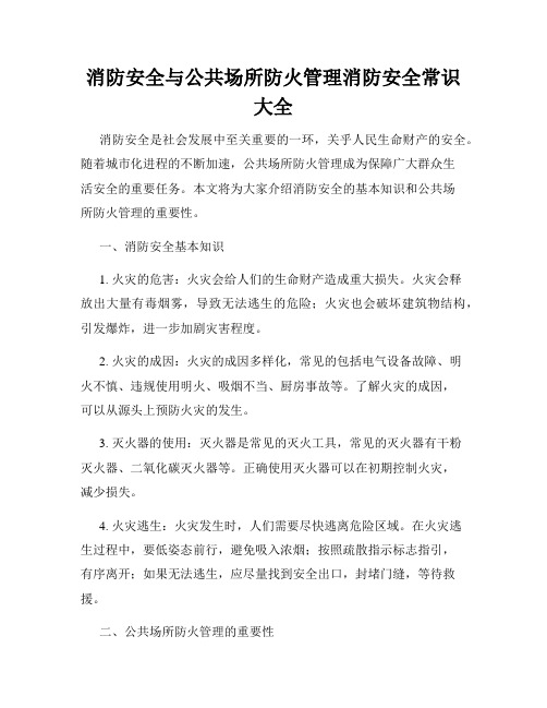 消防安全与公共场所防火管理消防安全常识大全