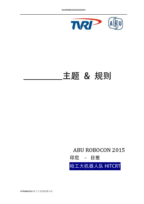 2015 robocon 国际赛 比赛规则