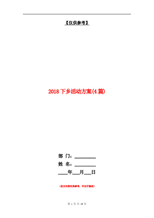 2018下乡活动方案(4篇)【最新版】