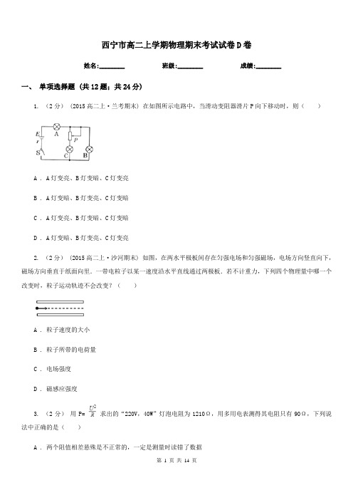 西宁市高二上学期物理期末考试试卷D卷(模拟)