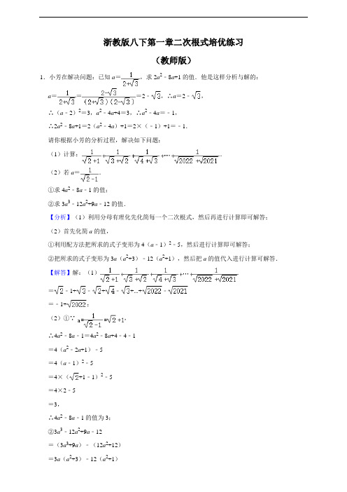 2023年浙教版八下数学第一章二次根式培优练习(难)教师版