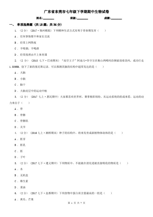 广东省东莞市七年级下学期期中生物试卷