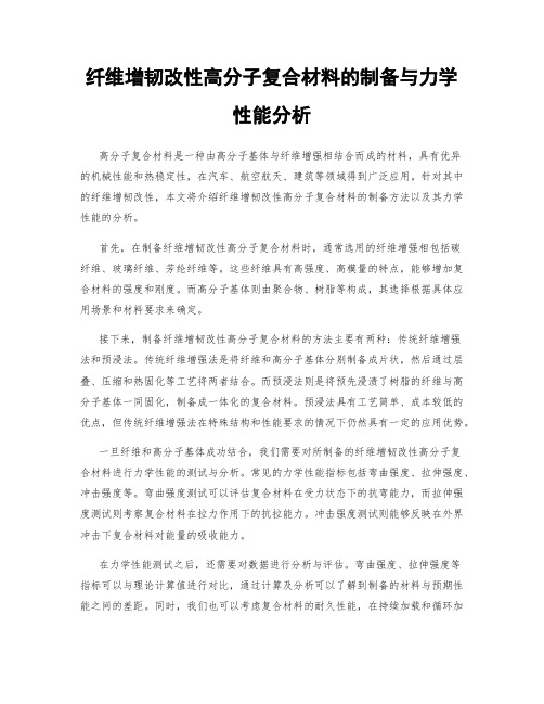 纤维增韧改性高分子复合材料的制备与力学性能分析