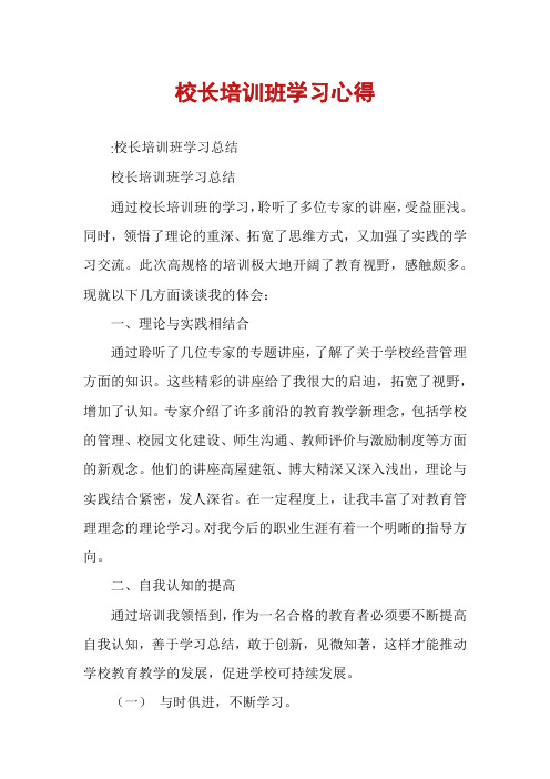 校长培训班学习心得