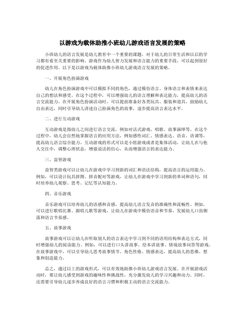 以游戏为载体助推小班幼儿游戏语言发展的策略