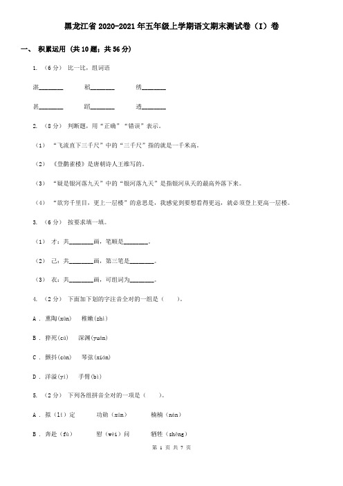 黑龙江省2020-2021年五年级上学期语文期末测试卷(I)卷