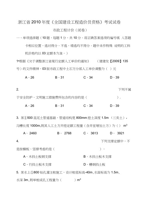 2010年浙江造价员考试市政计价真题及答案