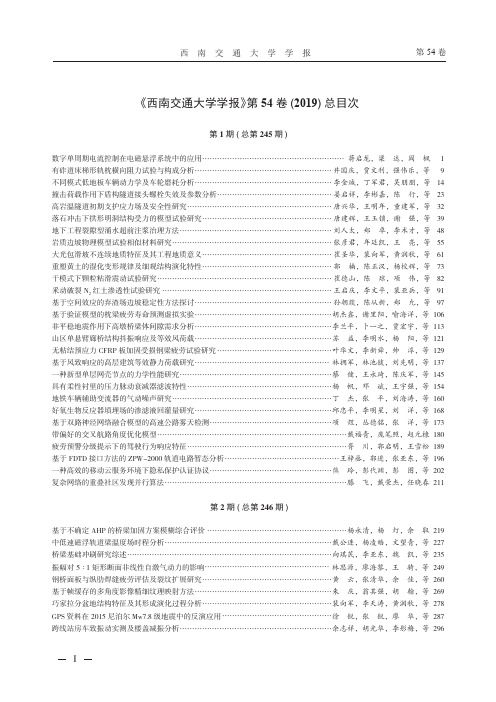 《西南交通大学学报》第54卷(2019)总目次