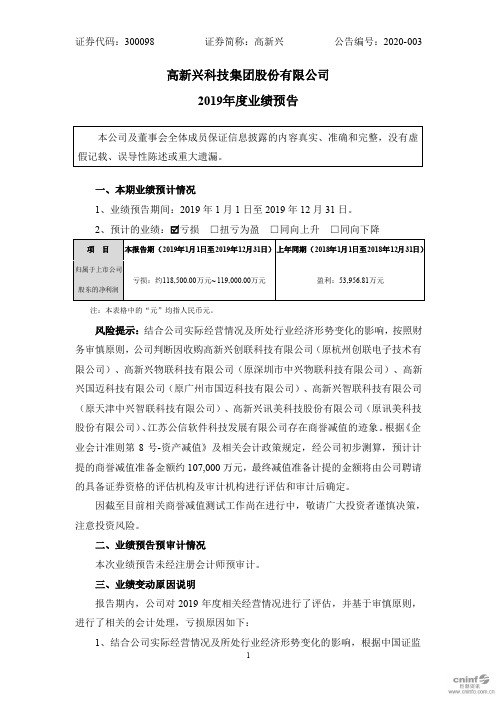 高新兴：2019年度业绩预告