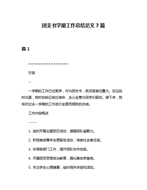 团支书学期工作总结范文7篇